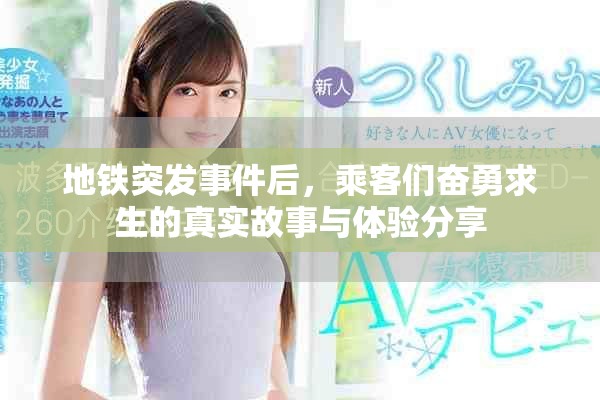 地铁突发事件后，乘客们奋勇求生的真实故事与体验分享