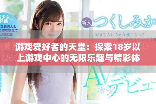 游戏爱好者的天堂：探索18岁以上游戏中心的无限乐趣与精彩体验