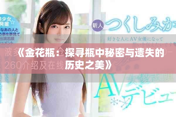 《金花瓶：探寻瓶中秘密与遗失的历史之美》
