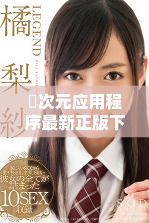 囧次元应用程序最新正版下载地址及安装指南详解