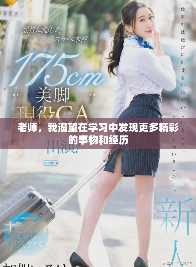 老师，我渴望在学习中发现更多精彩的事物和经历
