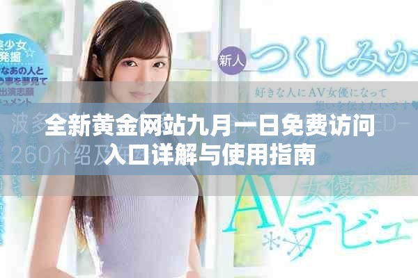 全新黄金网站九月一日免费访问入口详解与使用指南