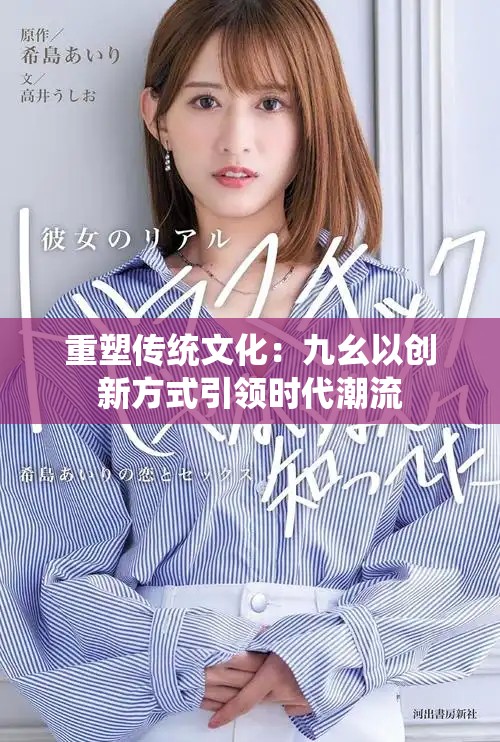 重塑传统文化：九幺以创新方式引领时代潮流