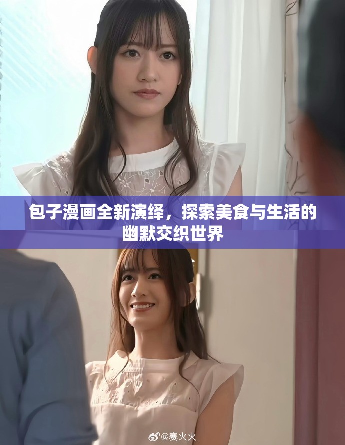 包子漫画全新演绎，探索美食与生活的幽默交织世界
