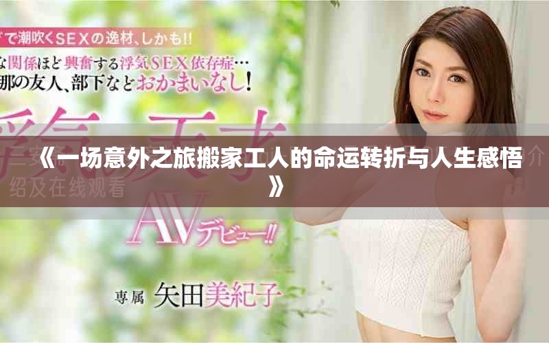 《一场意外之旅搬家工人的命运转折与人生感悟》