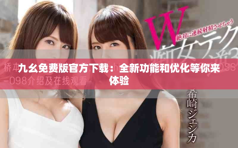 九幺免费版官方下载：全新功能和优化等你来体验