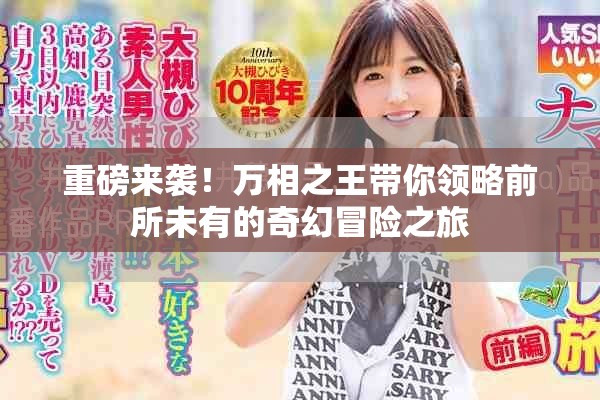 重磅来袭！万相之王带你领略前所未有的奇幻冒险之旅
