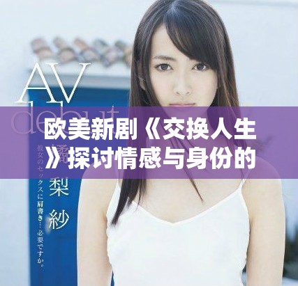 欧美新剧《交换人生》探讨情感与身份的复杂关系