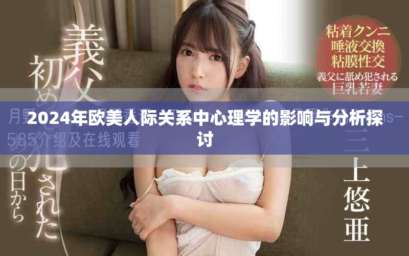 2024年欧美人际关系中心理学的影响与分析探讨