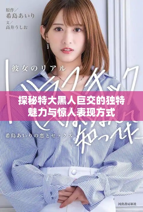 探秘特大黑人巨交的独特魅力与惊人表现方式