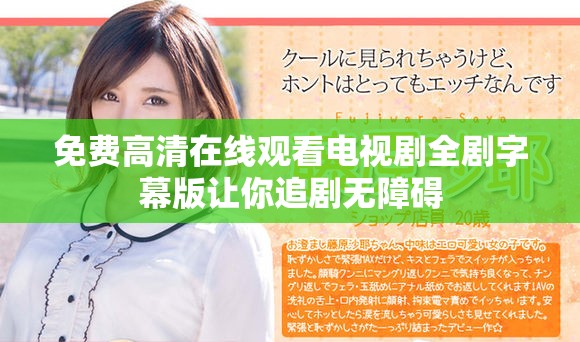 免费高清在线观看电视剧全剧字幕版让你追剧无障碍