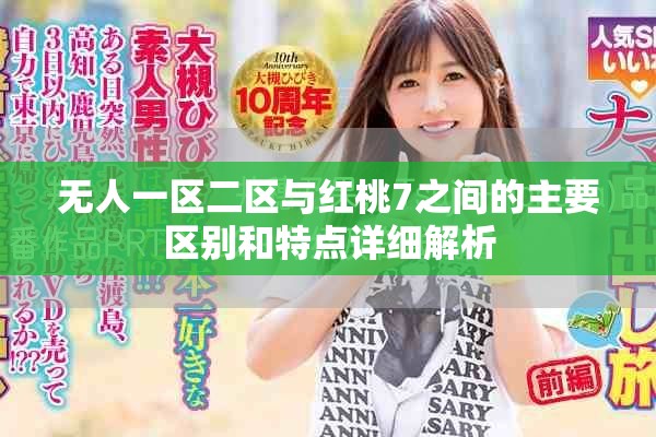 无人一区二区与红桃7之间的主要区别和特点详细解析