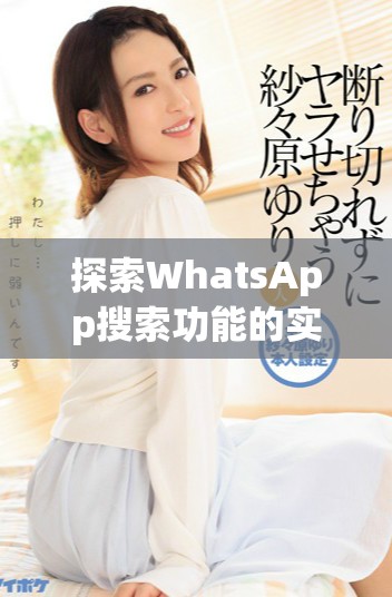 探索WhatsApp搜索功能的实用技巧与应用场景