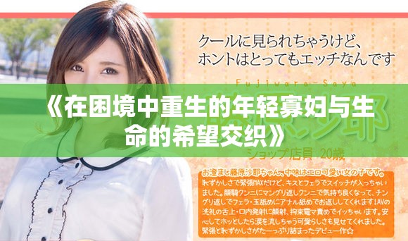 《在困境中重生的年轻寡妇与生命的希望交织》