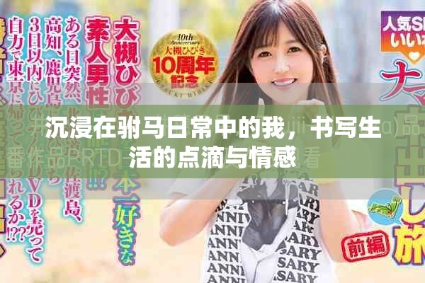 沉浸在驸马日常中的我，书写生活的点滴与情感