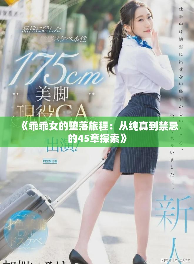 《乖乖女的堕落旅程：从纯真到禁忌的45章探索》