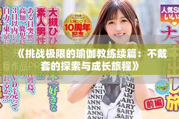 《挑战极限的瑜伽教练续篇：不戴套的探索与成长旅程》
