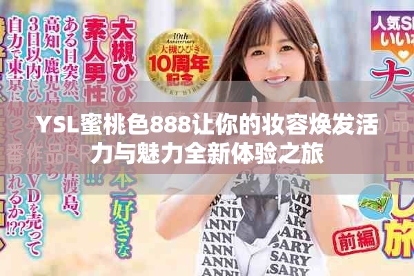 YSL蜜桃色888让你的妆容焕发活力与魅力全新体验之旅