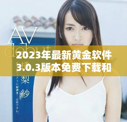 2023年最新黄金软件3.0.3版本免费下载和装妆指南