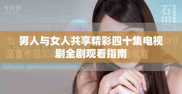 男人与女人共享精彩四十集电视剧全剧观看指南