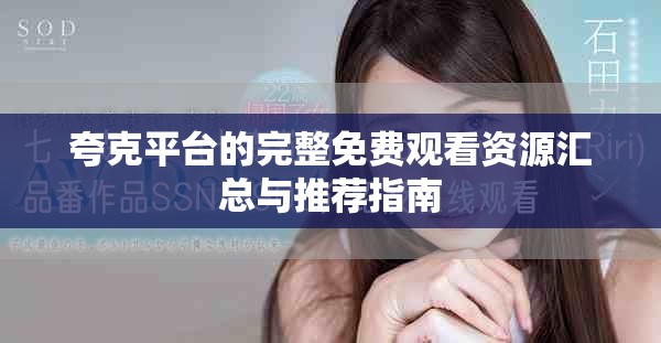 夸克平台的完整免费观看资源汇总与推荐指南
