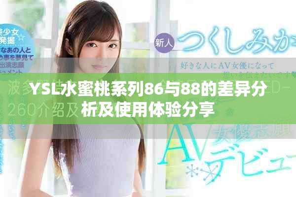 YSL水蜜桃系列86与88的差异分析及使用体验分享