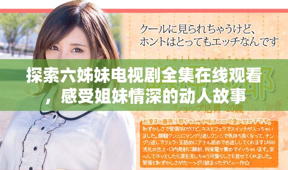 探索六姊妹电视剧全集在线观看，感受姐妹情深的动人故事