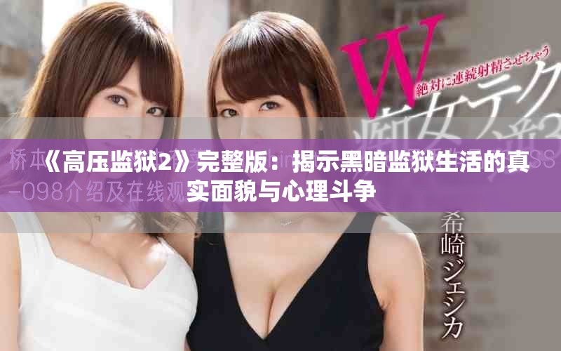 《高压监狱2》完整版：揭示黑暗监狱生活的真实面貌与心理斗争