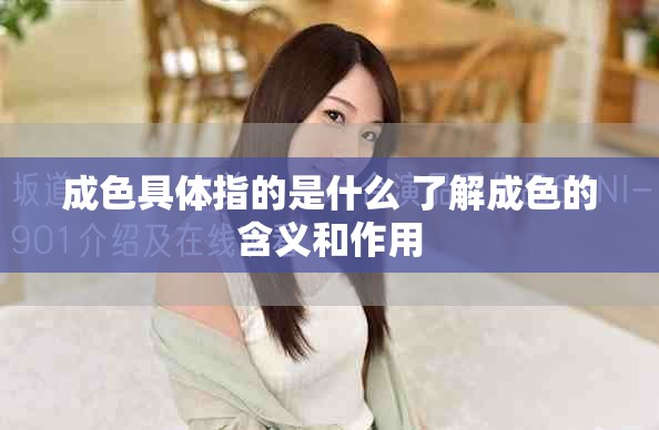 成色具体指的是什么 了解成色的含义和作用