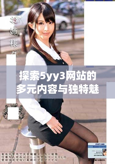 探索5yy3网站的多元内容与独特魅力的全新体验