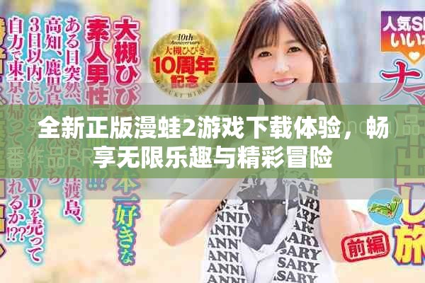 全新正版漫蛙2游戏下载体验，畅享无限乐趣与精彩冒险
