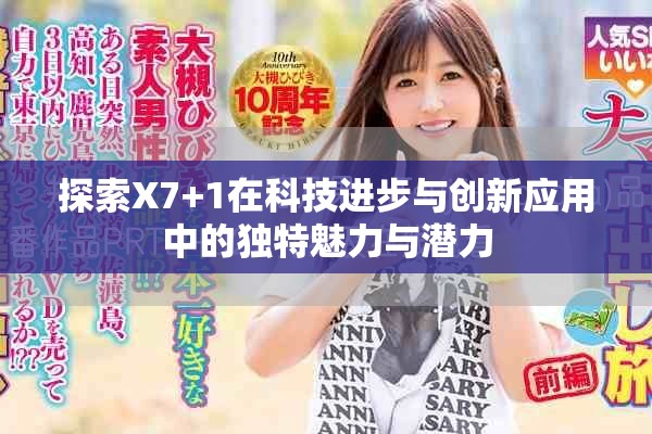 探索X7+1在科技进步与创新应用中的独特魅力与潜力