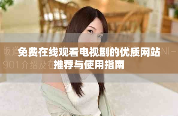 免费在线观看电视剧的优质网站推荐与使用指南