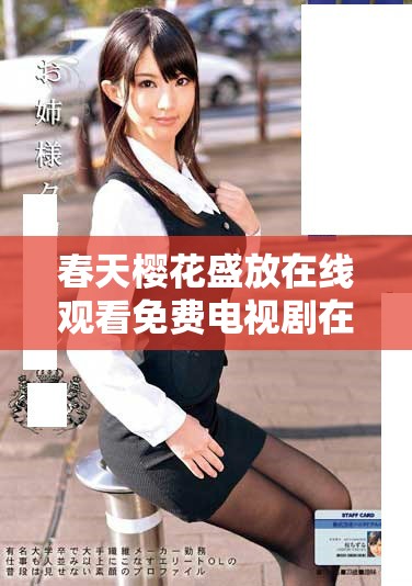 春天樱花盛放在线观看免费电视剧在线畅享春日浪漫之旅