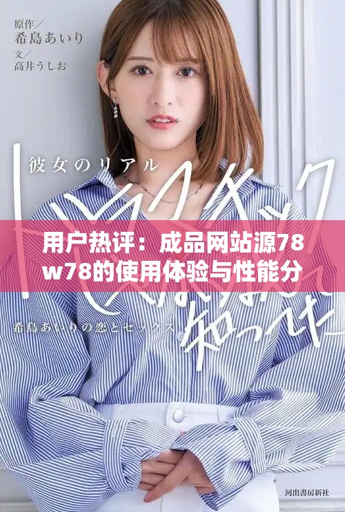 用户热评：成品网站源78w78的使用体验与性能分析新探讨