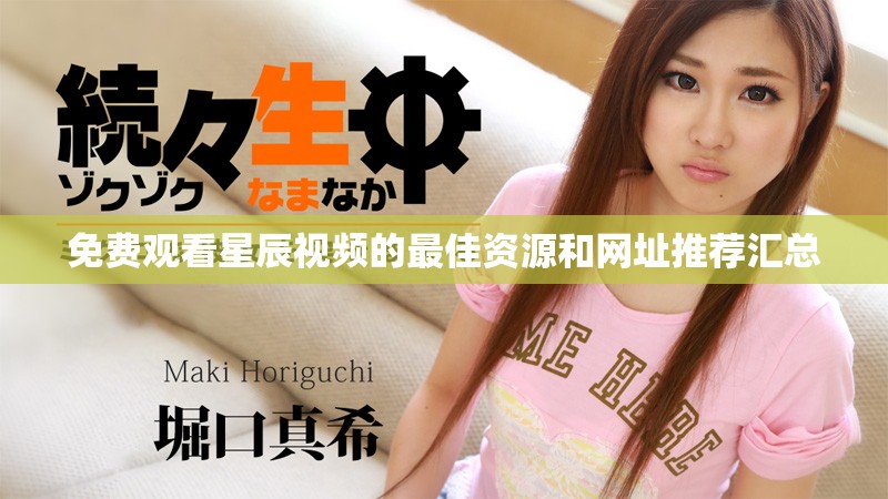 免费观看星辰视频的最佳资源和网址推荐汇总