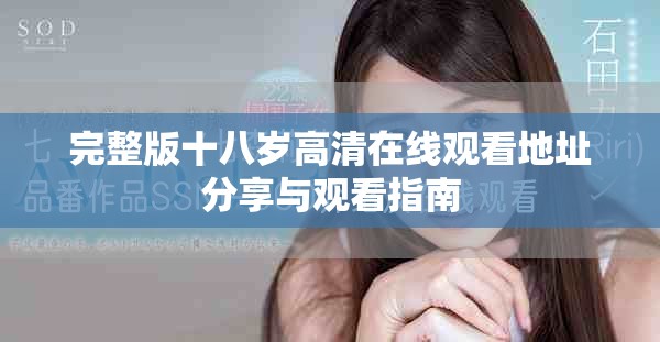 完整版十八岁高清在线观看地址分享与观看指南