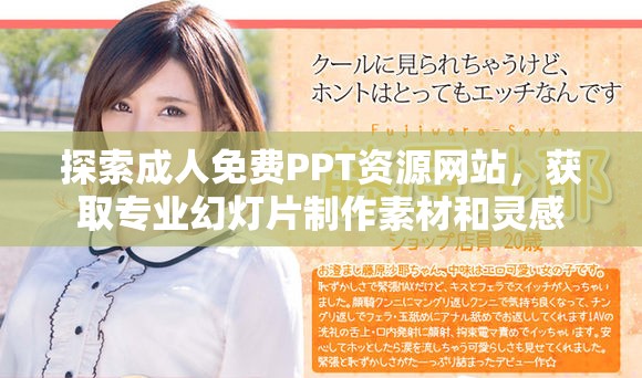 探索成人免费PPT资源网站，获取专业幻灯片制作素材和灵感