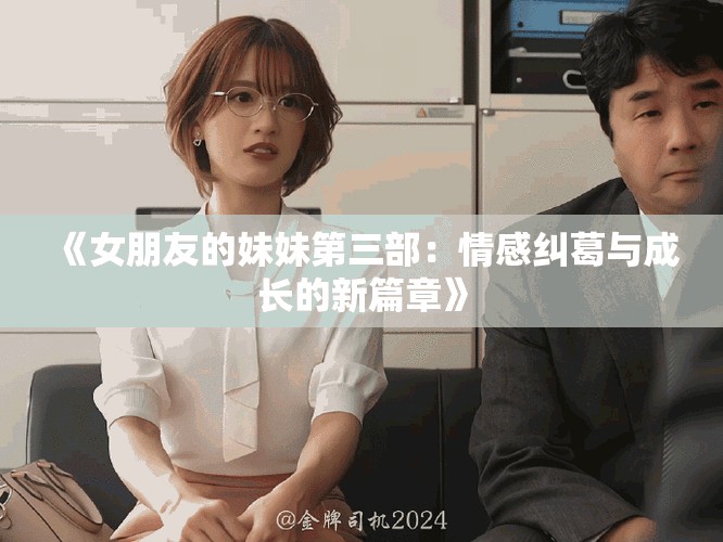《女朋友的妹妹第三部：情感纠葛与成长的新篇章》
