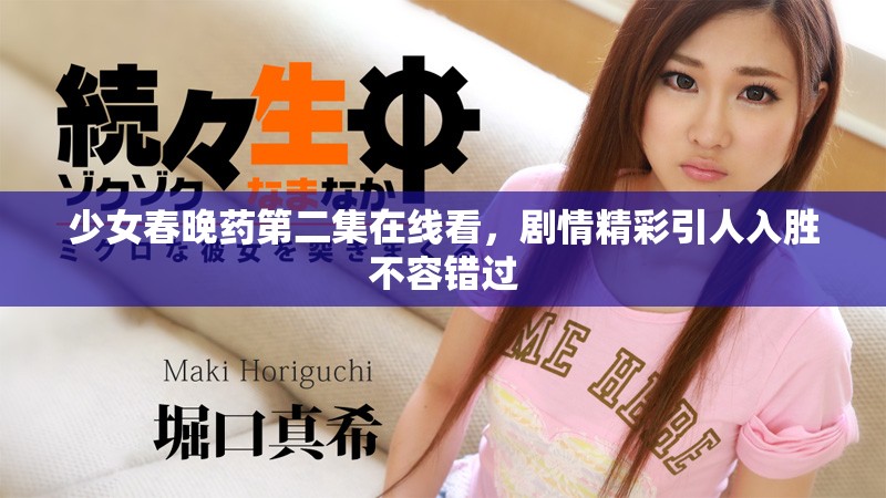少女春晚药第二集在线看，剧情精彩引人入胜不容错过