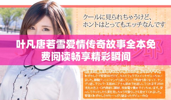 叶凡唐若雪爱情传奇故事全本免费阅读畅享精彩瞬间