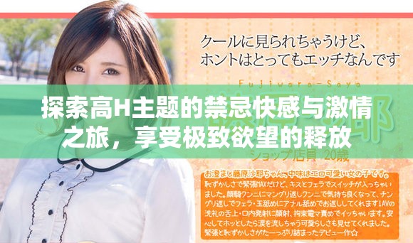 探索高H主题的禁忌快感与激情之旅，享受极致欲望的释放