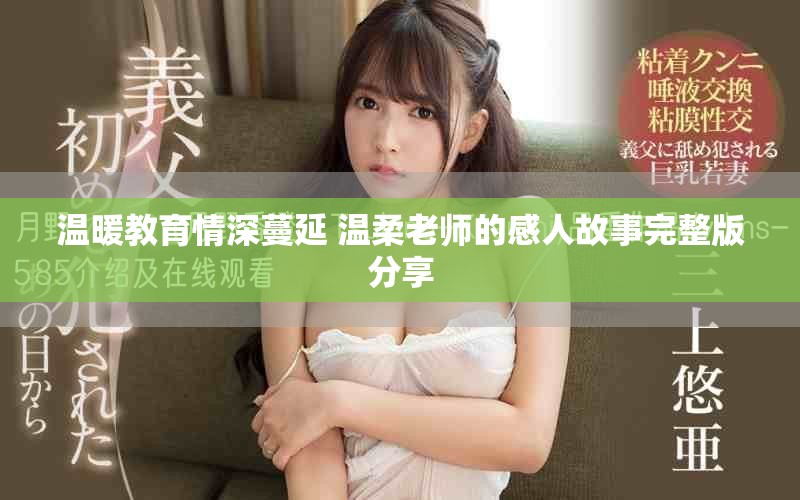 温暖教育情深蔓延 温柔老师的感人故事完整版分享