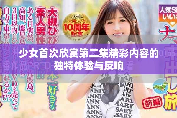 少女首次欣赏第二集精彩内容的独特体验与反响