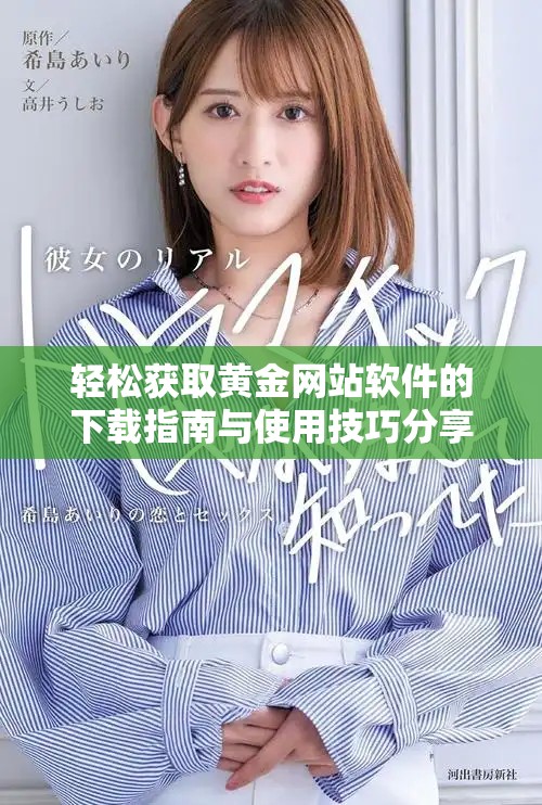 轻松获取黄金网站软件的下载指南与使用技巧分享
