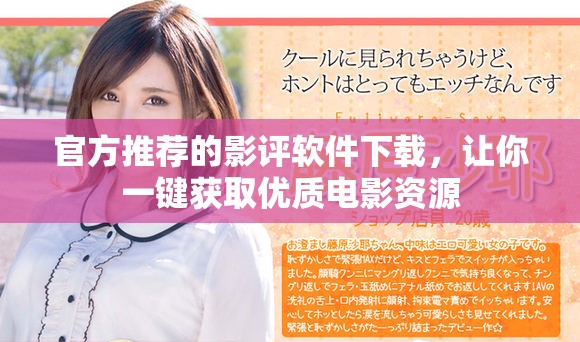 官方推荐的影评软件下载，让你一键获取优质电影资源