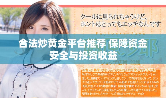合法炒黄金平台推荐 保障资金安全与投资收益