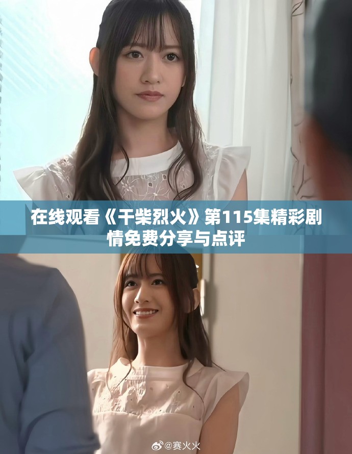 在线观看《干柴烈火》第115集精彩剧情免费分享与点评