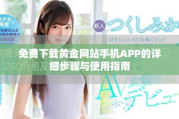 免费下载黄金网站手机APP的详细步骤与使用指南