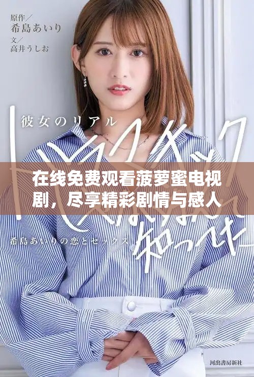 在线免费观看菠萝蜜电视剧，尽享精彩剧情与感人故事